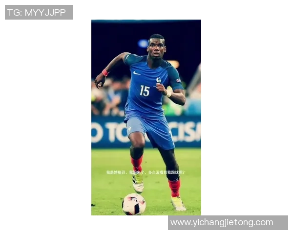 博格巴重返绿茵场展现风采球迷期待他带来新的辉煌时刻