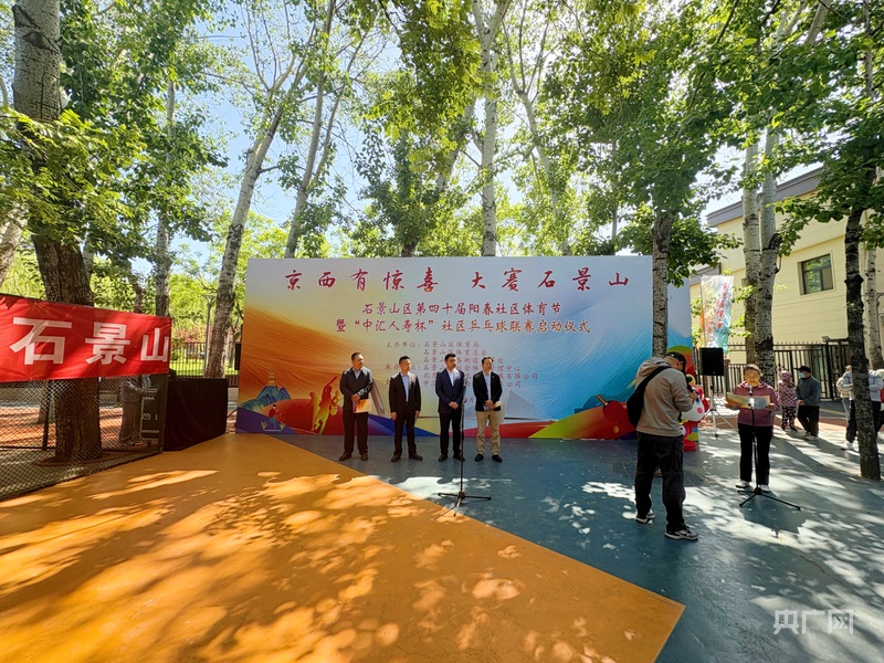 北京石景山区第四十届阳春社区体育节暨“中汇人寿杯”社区乒纳米体育乓球联赛启动(图1)